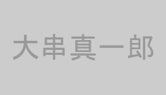 大串真一郎