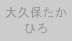 大久保たかひろ