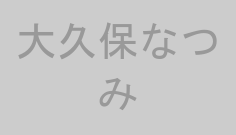 大久保なつみ