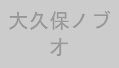 大久保ノブオ