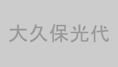 大久保光代
