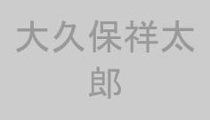 大久保祥太郎