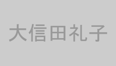 大信田礼子
