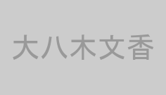 大八木文香