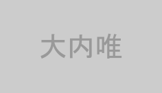 大内唯