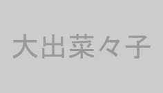 大出菜々子