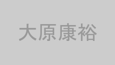 大原康裕