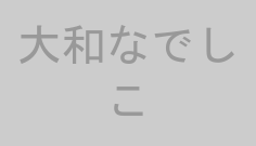 大和なでしこ