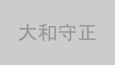 大和守正