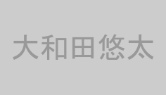 大和田悠太