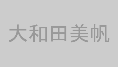 大和田美帆