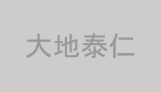 大地泰仁