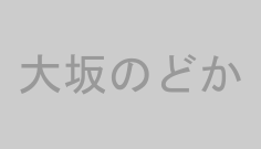 大坂のどか