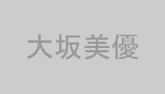 大坂美優
