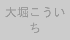 大堀こういち