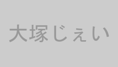 大塚じぇい