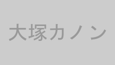 大塚カノン