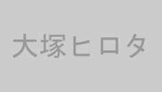 大塚ヒロタ