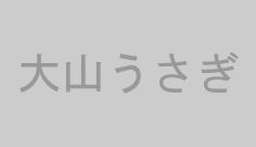大山うさぎ