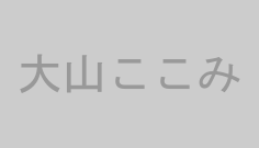 大山ここみ