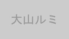大山ルミ