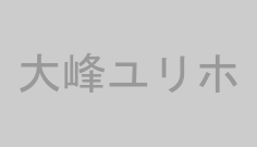 大峰ユリホ