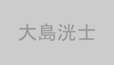 大島洸士