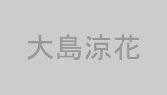 大島涼花