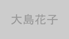 大島花子
