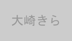 大崎きら