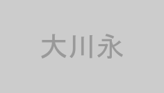 大川永