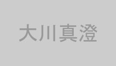 大川真澄