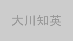 大川知英
