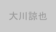 大川諒也