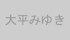 大平みゆき
