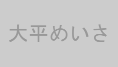 大平めいさ