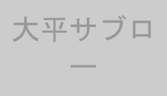 大平サブロー