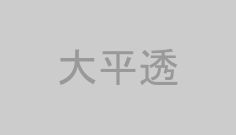大平透