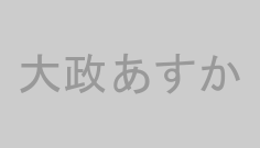 大政あすか