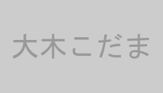 大木こだま