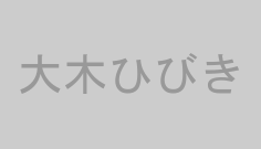 大木ひびき