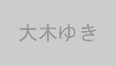 大木ゆき