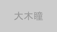 大木瞳