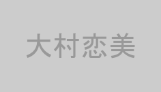 大村恋美
