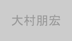 大村朋宏