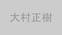 大村正樹