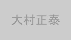 大村正泰
