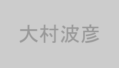 大村波彦