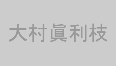 大村眞利枝