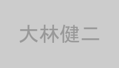 大林健二